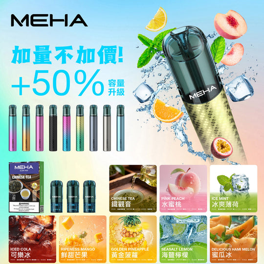MEHA魅嗨 一代煙彈/主機 買十送一