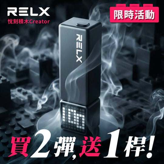 悅刻積木 RELX Creator 22000 (買二送主機)